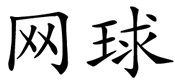 Chinees symbool voor tennis